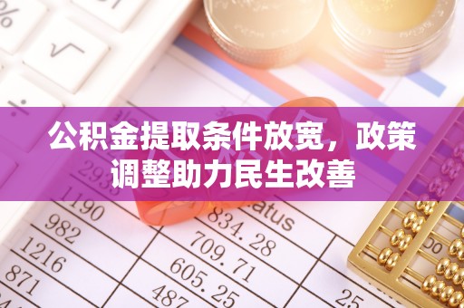费县公积金提取条件放宽，政策调整助力民生改善