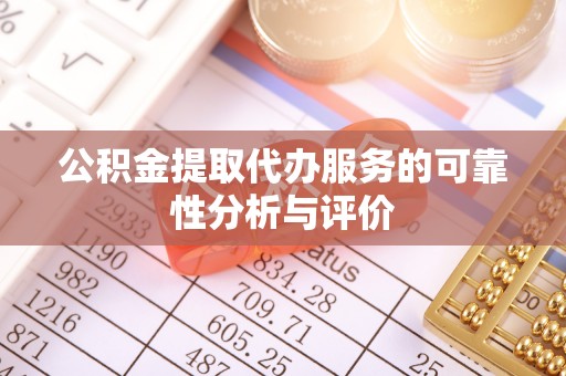 费县公积金提取代办服务的可靠性分析与评价
