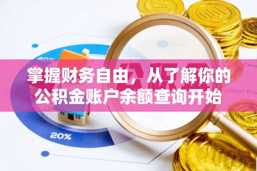 费县掌握财务自由，从了解你的公积金账户余额查询开始