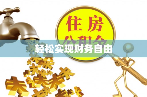 费县轻松实现财务自由