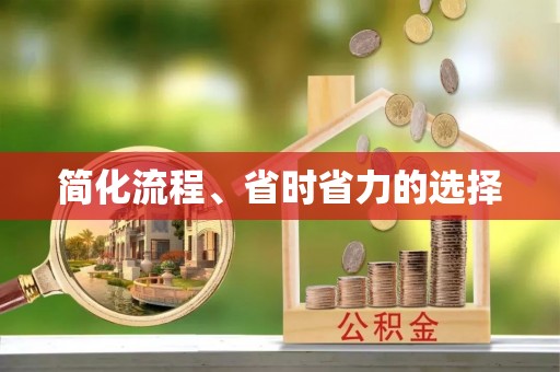 费县简化流程、省时省力的选择