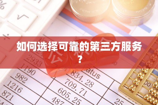 费县如何选择可靠的第三方服务？