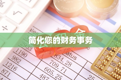 费县简化您的财务事务