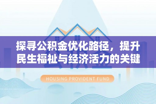 费县探寻公积金优化路径，提升民生福祉与经济活力的关键之举