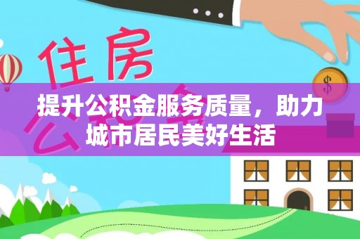 费县提升公积金服务质量，助力城市居民美好生活