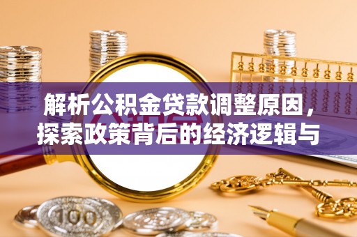 费县解析公积金贷款调整原因，探索政策背后的经济逻辑与民生影响