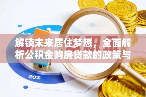 费县解锁未来居住梦想，全面解析公积金购房贷款的政策与优势