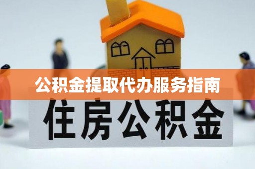 费县公积金提取代办服务指南