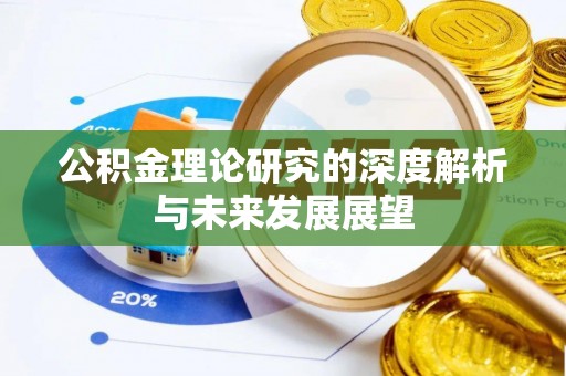费县公积金理论研究的深度解析与未来发展展望