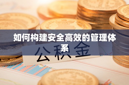 费县如何构建安全高效的管理体系