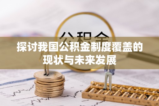 费县探讨我国公积金制度覆盖的现状与未来发展