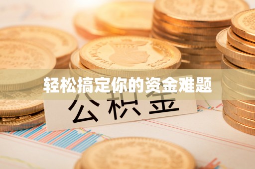 费县轻松搞定你的资金难题
