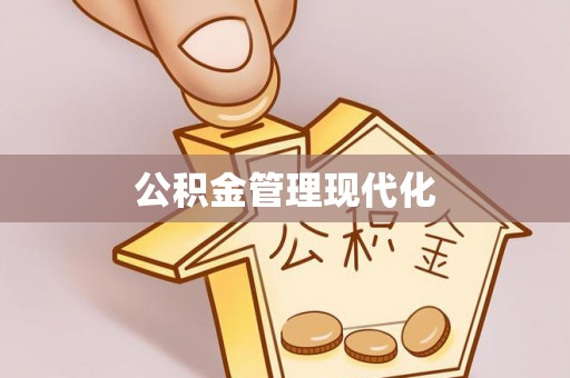 费县公积金管理现代化