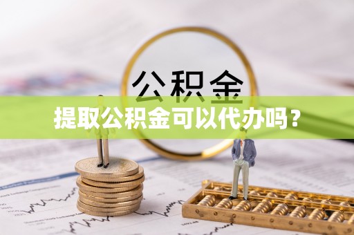 费县提取公积金可以代办吗？