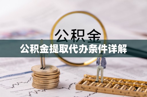 费县公积金提取代办条件详解