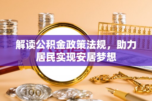 费县解读公积金政策法规，助力居民实现安居梦想