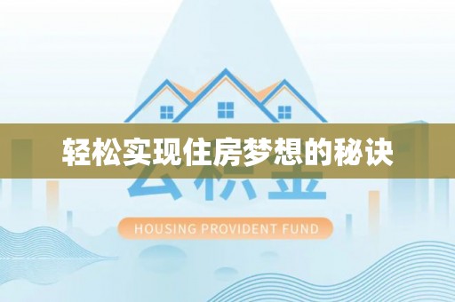 费县轻松实现住房梦想的秘诀