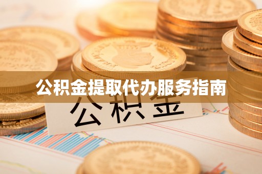 费县公积金提取代办服务指南