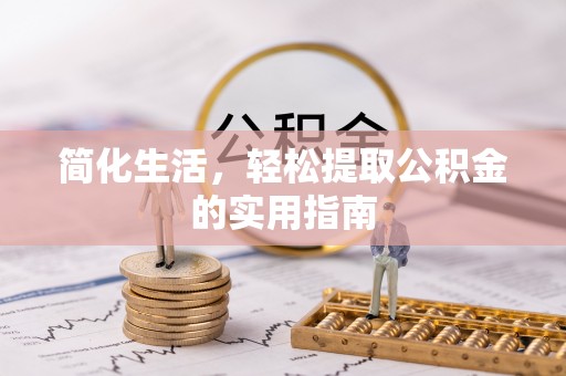 费县简化生活，轻松提取公积金的实用指南