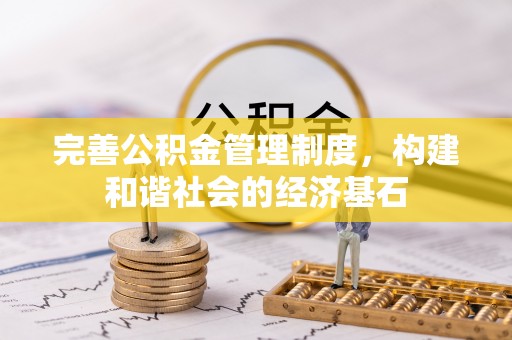 费县完善公积金管理制度，构建和谐社会的经济基石