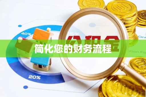 费县简化您的财务流程