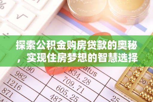 费县探索公积金购房贷款的奥秘，实现住房梦想的智慧选择
