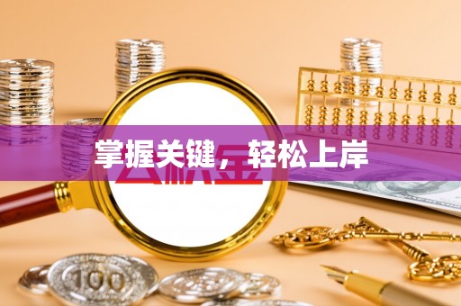 费县掌握关键，轻松上岸