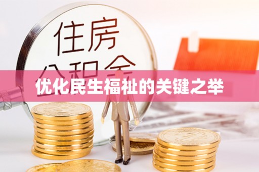 费县优化民生福祉的关键之举