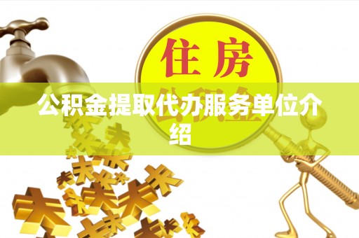 费县公积金提取代办服务单位介绍