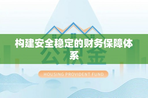 费县构建安全稳定的财务保障体系