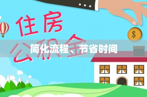 费县简化流程、节省时间