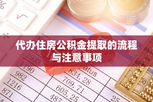费县代办住房公积金提取的流程与注意事项