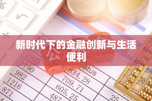 费县新时代下的金融创新与生活便利