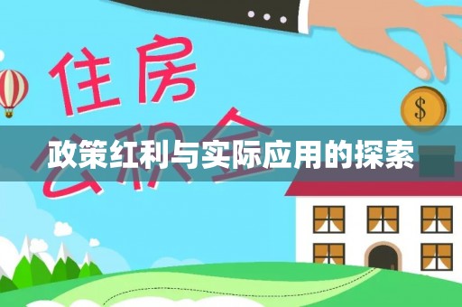 费县政策红利与实际应用的探索