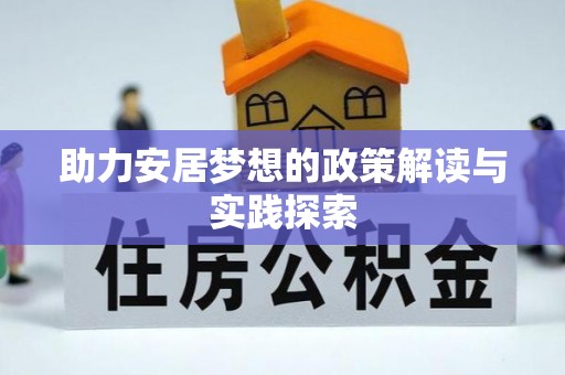费县助力安居梦想的政策解读与实践探索