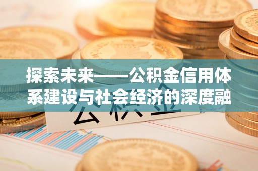 费县探索未来——公积金信用体系建设与社会经济的深度融合