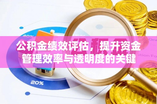 费县公积金绩效评估，提升资金管理效率与透明度的关键