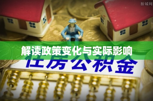 费县解读政策变化与实际影响