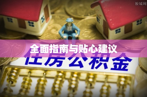费县全面指南与贴心建议