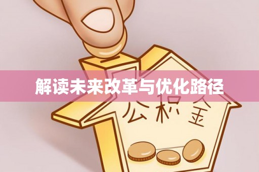 费县解读未来改革与优化路径