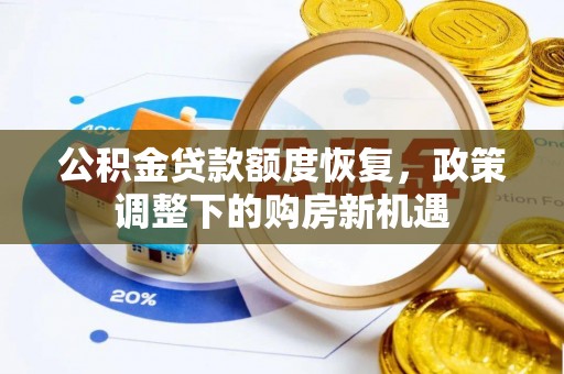 费县公积金贷款额度恢复，政策调整下的购房新机遇