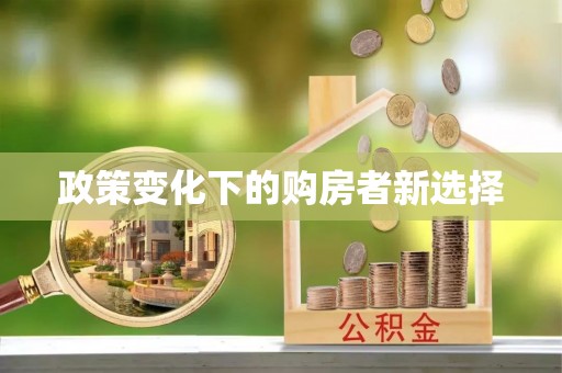 费县政策变化下的购房者新选择