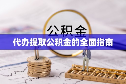 费县代办提取公积金的全面指南