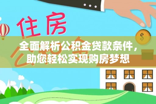 费县全面解析公积金贷款条件，助您轻松实现购房梦想