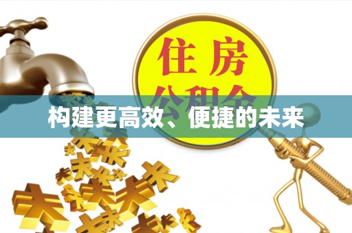 费县构建更高效、便捷的未来