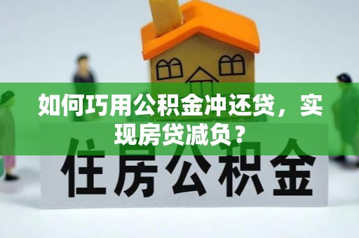 费县如何巧用公积金冲还贷，实现房贷减负？