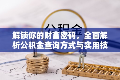 费县解锁你的财富密码，全面解析公积金查询方式与实用技巧