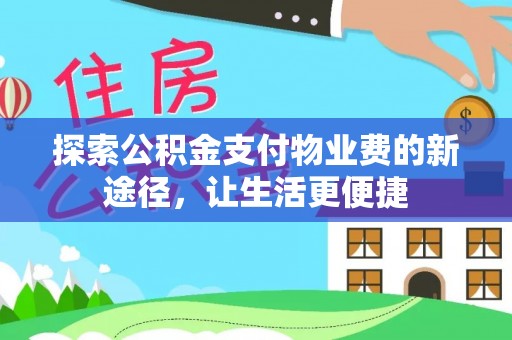 费县探索公积金支付物业费的新途径，让生活更便捷