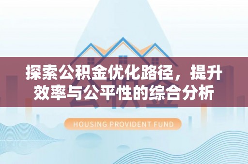 费县探索公积金优化路径，提升效率与公平性的综合分析