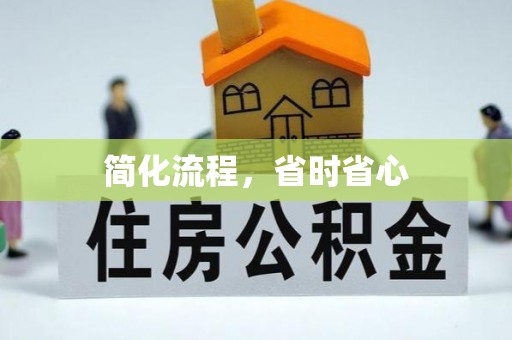 费县简化流程，省时省心